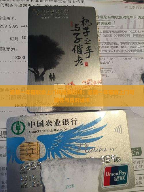 逾期一年催收会上门吗是真的吗：逾期一年催收上门可能性与应对话术