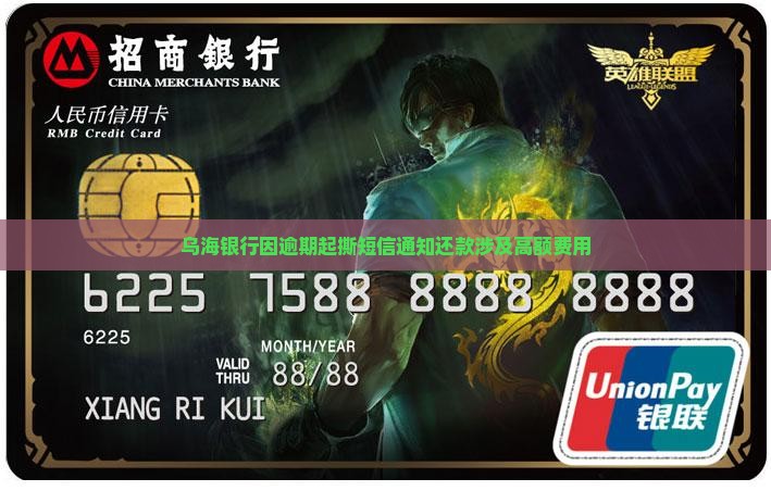 乌海银行因逾期起撕短信通知还款涉及高额费用