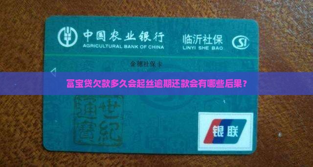 富宝贷欠款多久会起丝逾期还款会有哪些后果？