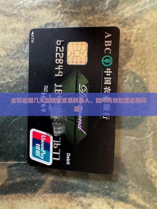 省呗逾期几天会联系紧急联系人，如何有效处理逾期问题？