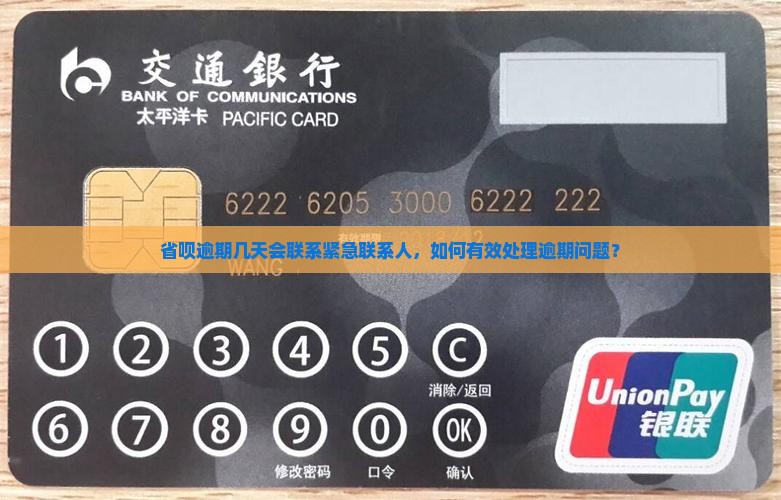 省呗逾期几天会联系紧急联系人，如何有效处理逾期问题？