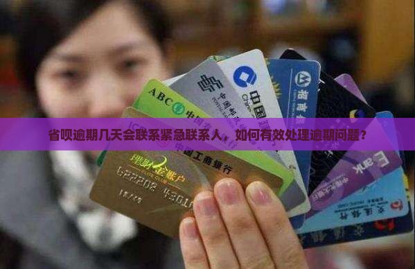 省呗逾期几天会联系紧急联系人，如何有效处理逾期问题？