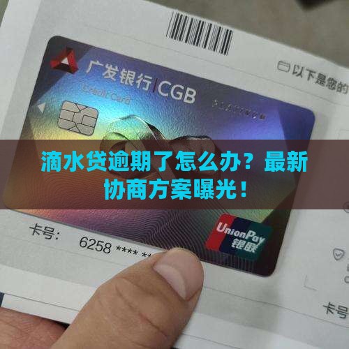 滴水贷逾期了怎么办？最新协商方案曝光！