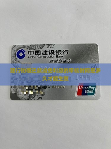 建行协商还款减免利息的审核时间是多久才能生效