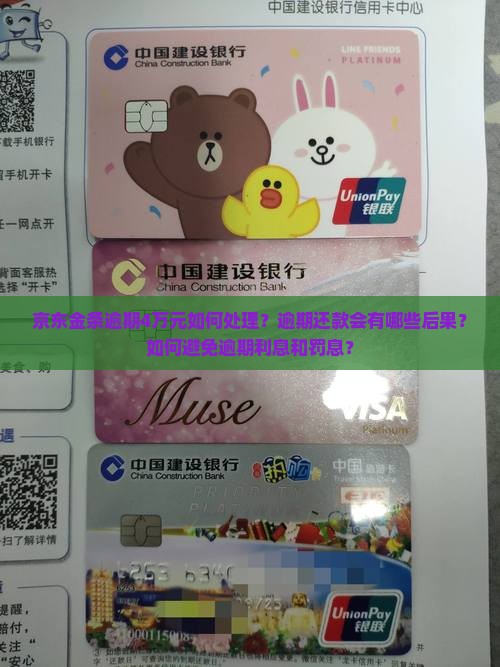 京东金条逾期4万元如何处理？逾期还款会有哪些后果？如何避免逾期利息和罚息？