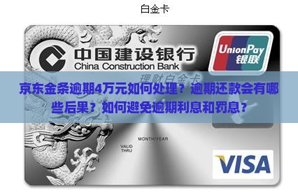 京东金条逾期4万元如何处理？逾期还款会有哪些后果？如何避免逾期利息和罚息？