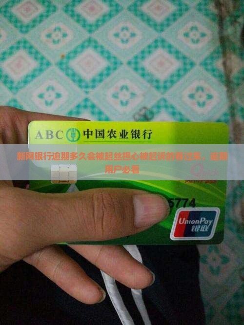 新网银行逾期多久会被起丝担心被起诉的看过来，逾期用户必看