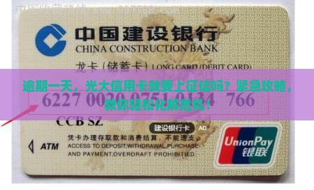 逾期一天，光大信用卡就要上征信吗？紧急攻略，教你轻松化解危机！