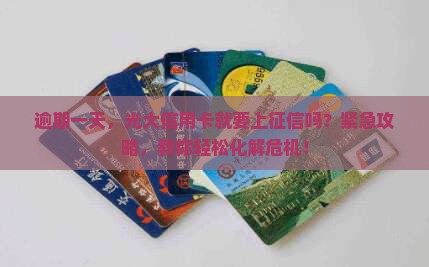 逾期一天，光大信用卡就要上征信吗？紧急攻略，教你轻松化解危机！