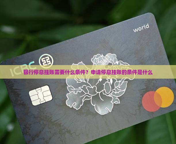 银行停息挂账需要什么条件？申请停息挂账的条件是什么