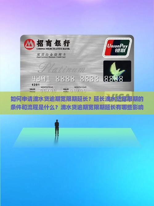 如何申请滴水贷逾期宽限期延长？延长滴水贷宽限期的条件和流程是什么？滴水贷逾期宽限期延长有哪些影响和注意事项？