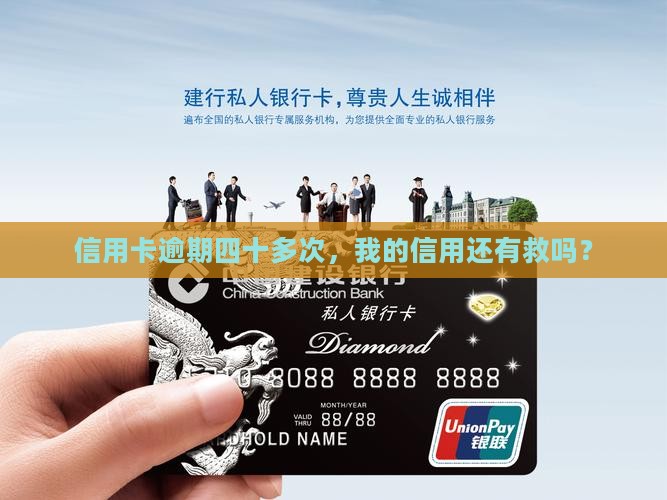 信用卡逾期四十多次，我的信用还有救吗？