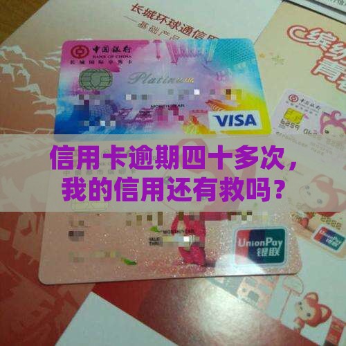 信用卡逾期四十多次，我的信用还有救吗？