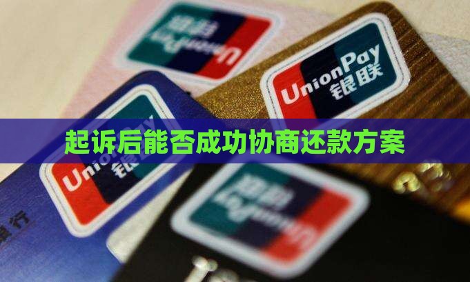起诉后能否成功协商还款方案