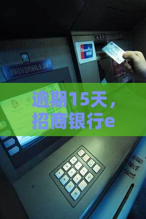 逾期15天，招商银行e招贷会亮红灯吗？