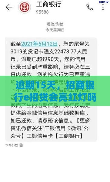 逾期15天，招商银行e招贷会亮红灯吗？