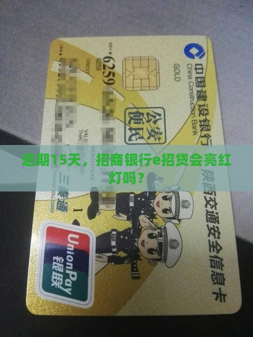 逾期15天，招商银行e招贷会亮红灯吗？