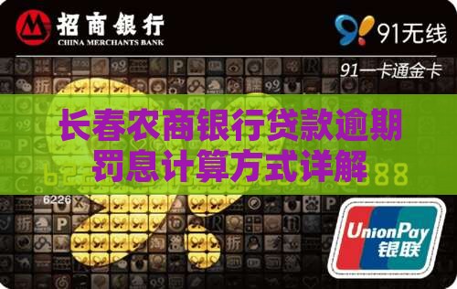长春农商银行贷款逾期罚息计算方式详解
