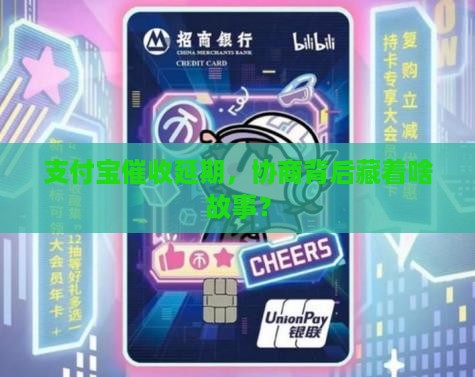 支付宝催收延期，协商背后藏着啥故事？