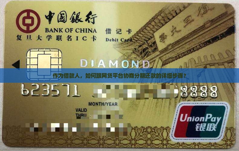 作为借款人，如何跟网贷平台协商分期还款的详细步骤？