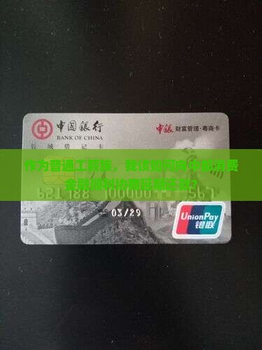 作为普通工薪族，我该如何向中邮消费金融顺利协商延期还款？
