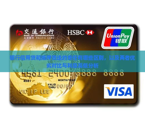 银行信用贷和抵押贷违约责任有哪些区别，以及两者优劣对比与利息高低分析