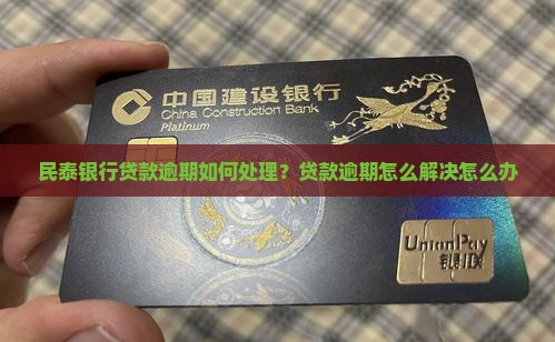 民泰银行贷款逾期如何处理？贷款逾期怎么解决怎么办
