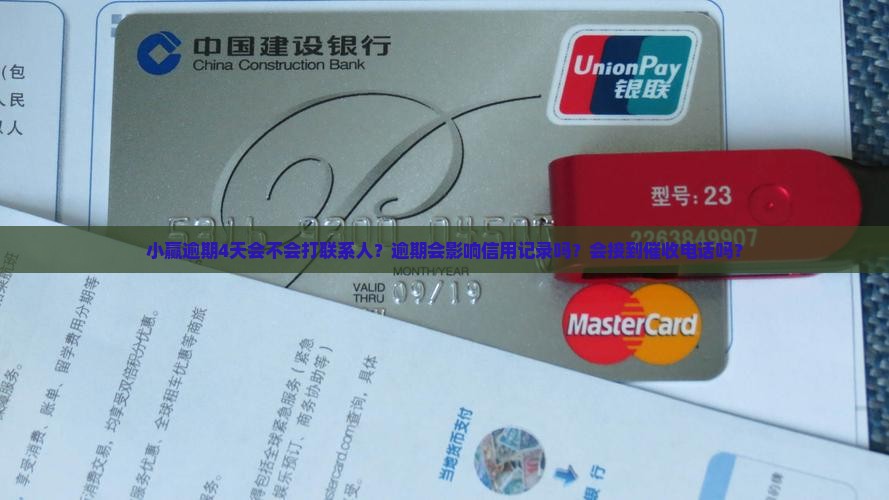 小赢逾期4天会不会打联系人？逾期会影响信用记录吗？会接到催收电话吗？