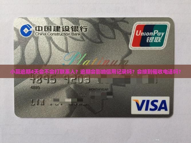 小赢逾期4天会不会打联系人？逾期会影响信用记录吗？会接到催收电话吗？