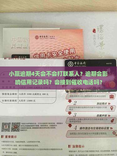 小赢逾期4天会不会打联系人？逾期会影响信用记录吗？会接到催收电话吗？