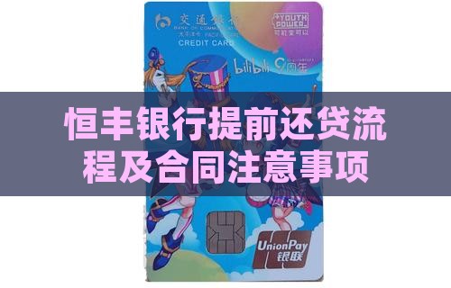 恒丰银行提前还贷流程及合同注意事项