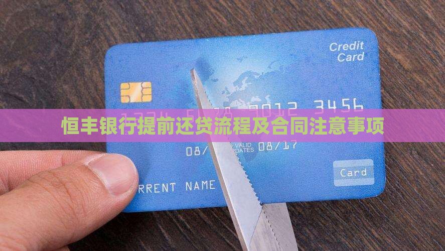 恒丰银行提前还贷流程及合同注意事项
