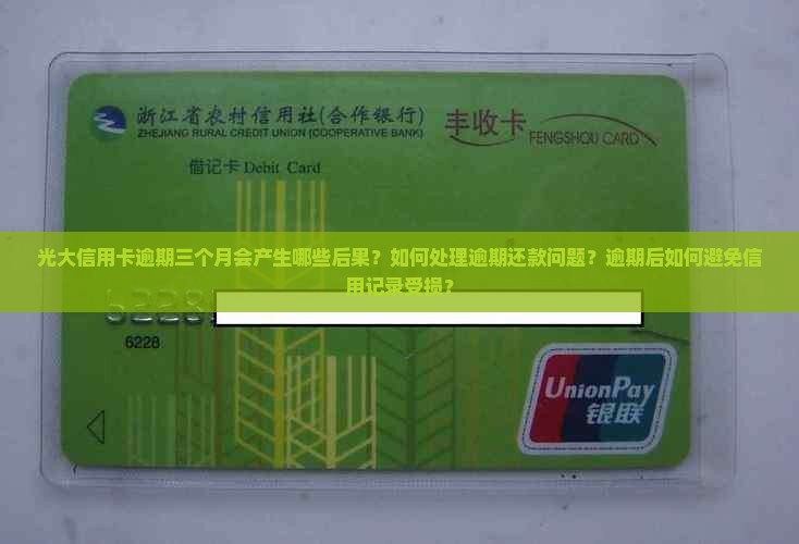 光大信用卡逾期三个月会产生哪些后果？如何处理逾期还款问题？逾期后如何避免信用记录受损？