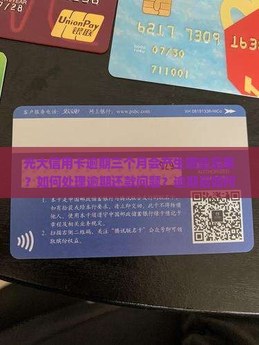 光大信用卡逾期三个月会产生哪些后果？如何处理逾期还款问题？逾期后如何避免信用记录受损？