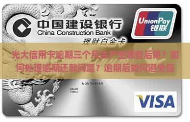 光大信用卡逾期三个月会产生哪些后果？如何处理逾期还款问题？逾期后如何避免信用记录受损？