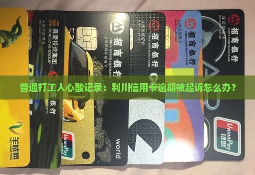普通打工人心酸记录：利川信用卡逾期被起诉怎么办？