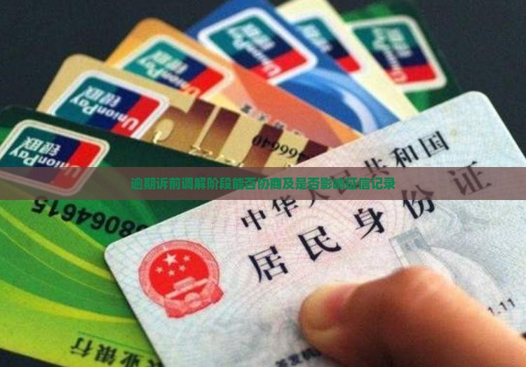 逾期诉前调解阶段能否协商及是否影响征信记录