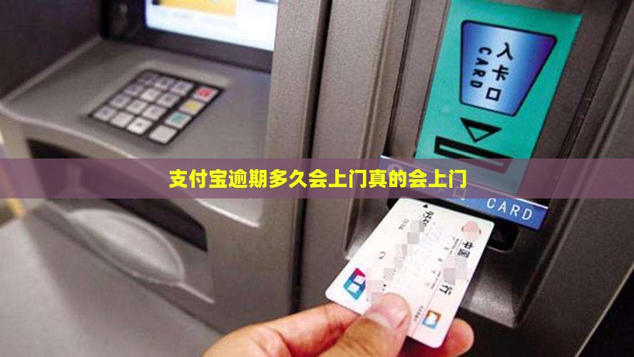 支付宝逾期多久会上门真的会上门