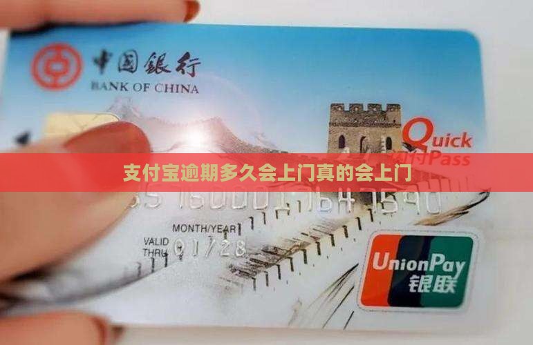 支付宝逾期多久会上门真的会上门