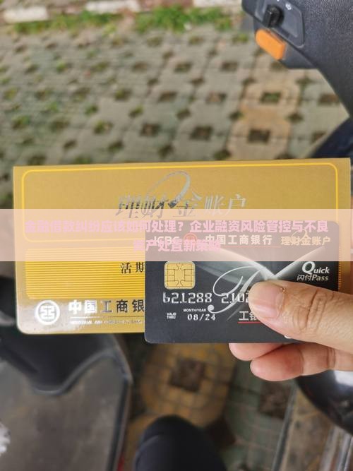 金融借款纠纷应该如何处理？企业融资风险管控与不良资产处置新策略