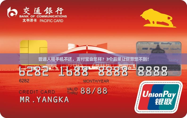 普通人租手机不还，支付宝会怎样？3个后果让你意想不到！