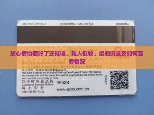 放心借协商好了还催收、私人催收、爆通讯录及如何查看情况