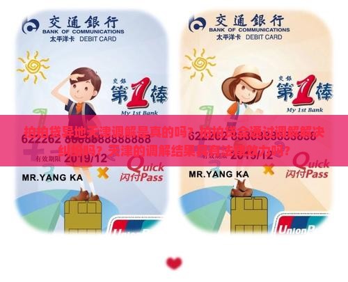 拍拍贷异地天津调解是真的吗？拍拍贷会通过调解解决纠纷吗？天津的调解结果具有法律效力吗？