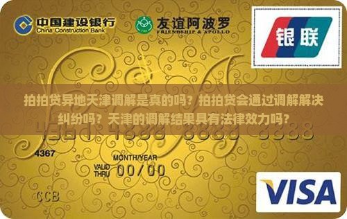 拍拍贷异地天津调解是真的吗？拍拍贷会通过调解解决纠纷吗？天津的调解结果具有法律效力吗？