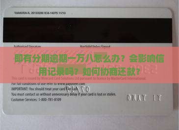 即有分期逾期一万八怎么办？会影响信用记录吗？如何协商还款？