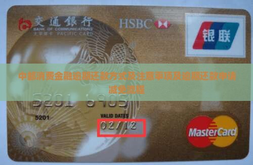 中邮消费金融逾期还款方式及注意事项及逾期还款申请减免流程