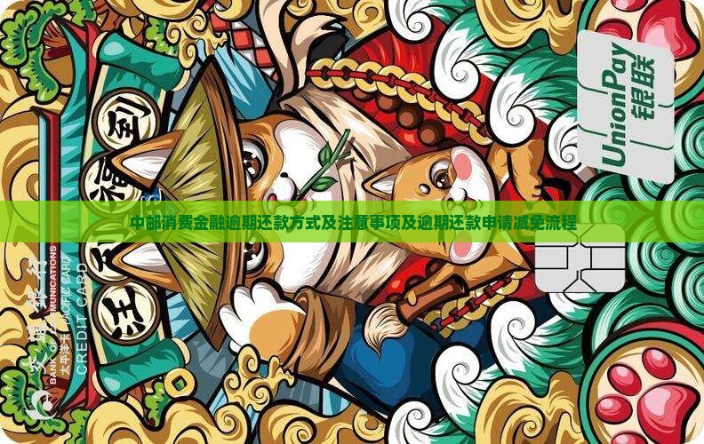 中邮消费金融逾期还款方式及注意事项及逾期还款申请减免流程