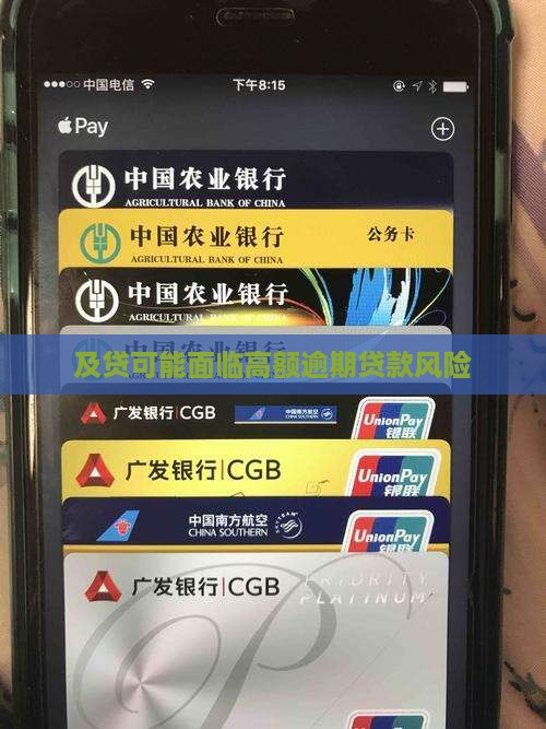 及贷可能面临高额逾期贷款风险