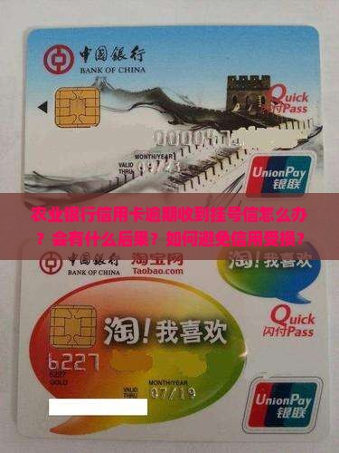 农业银行信用卡逾期收到挂号信怎么办？会有什么后果？如何避免信用受损？