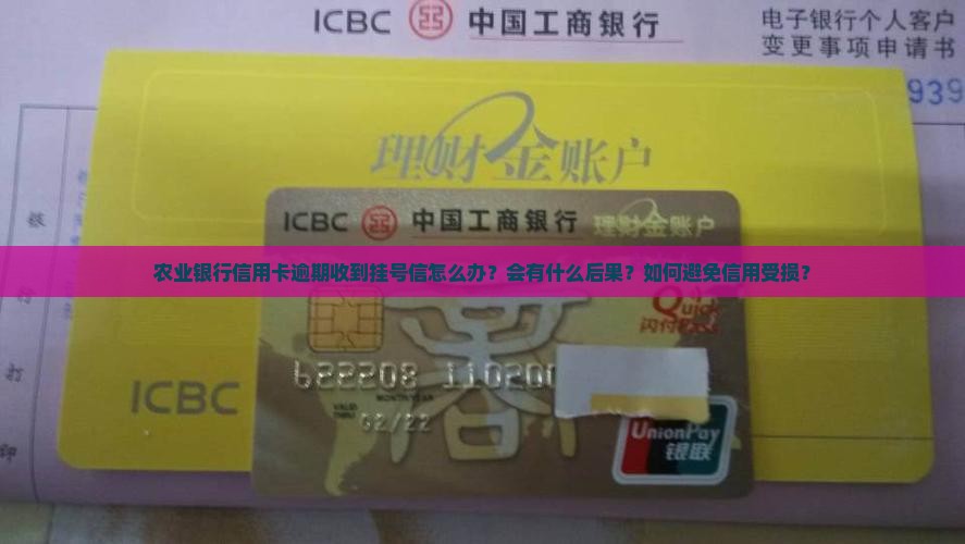 农业银行信用卡逾期收到挂号信怎么办？会有什么后果？如何避免信用受损？